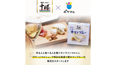 「明治北海道十勝カマンブルー」ポケットマルシェで20日から販売_02s.jpg