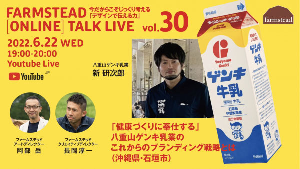 農業をデザインする　第30回オンライン講演会開催　ファームステッド