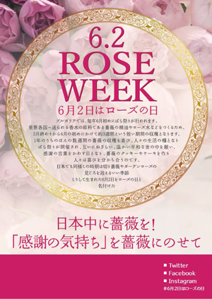 6月2日は『ローズの日』30日から「ROSE WEEKローズウィーク2023」展開