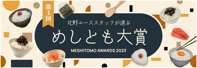「第3回めしとも大賞」全国の「北野エース」で10月1日から展開
