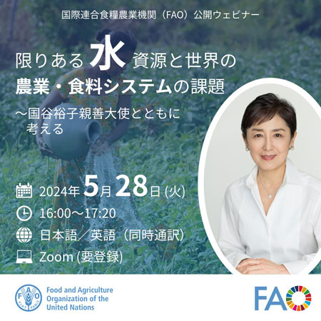 FAO公開ウェビナー「限りある水資源と世界の農業・食料システムの課題」開催