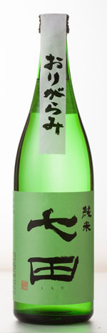季節限定商品「七田 純米 おりがらみ」