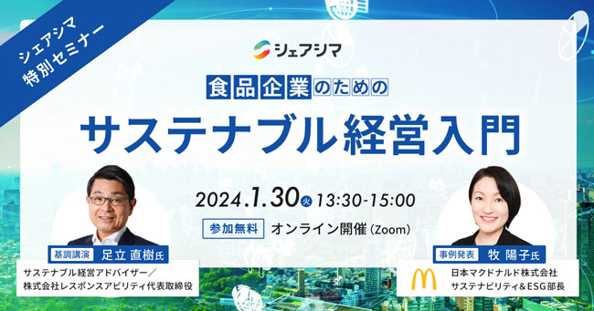 特別セミナー「食品企業のためのサステナブル経営入門」30日に開催　ICS-net
