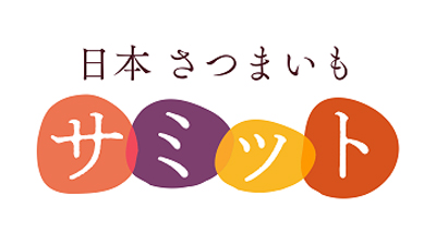 今年の特選生産者9組が決定　日本さつまいもサミット2022
