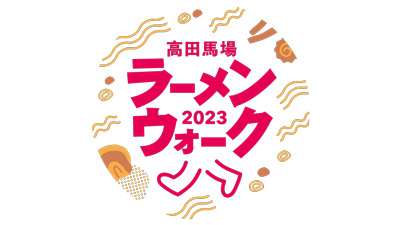 「発酵そみファ」とのコラボメニューも「高田馬場ラーメンウォーク2023」9月28日から開催！　全農ビジネスサポート_01.jpg