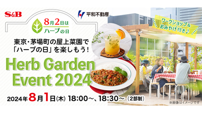 東京・茅場町の屋上菜園で「ハーブの日」を楽しむイベント開催　エスビー食品s.jpg