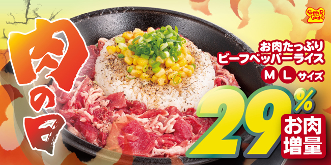 肉の日で29%増量「お肉たっぷりビーフペッパーライス」がお得　ペッパーランチ