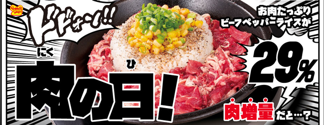 肉の日で29%増量「お肉たっぷりビーフペッパーライス」がお得　ペッパーランチ