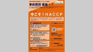 食の安全都民フォーラム「今こそ！HACCP（ハサップ）」質問募集　東京都