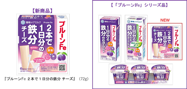1日分の鉄分を手軽に「プルーンFe 2本で1日分の鉄分 チーズ」新発売　雪印メグミルク
