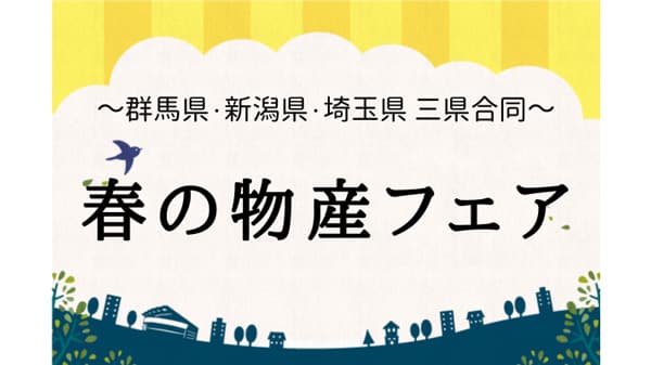 群馬・新潟・埼玉　三県合同「春の物産フェア」JR大宮駅で開催