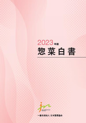 『2023年版惣菜白書』