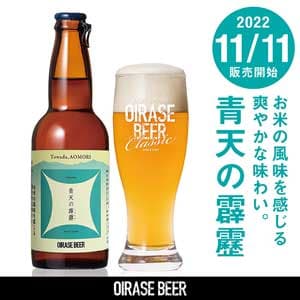 青森のブランド米「青天の霹靂」使用　オリジナルクラフトビール発売