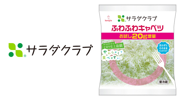 「ふわふわキャベツ」-期間限定20g増量で発売　サラダクラブ.jpg