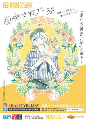 国際女性デー　HAPPY WOMAN FESTA2022　花の国日本協議会オリジナルポスター