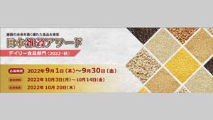 「日本雑穀アワード」デイリー食品部門　応募商品を受付中　日本雑穀協会s.jpg