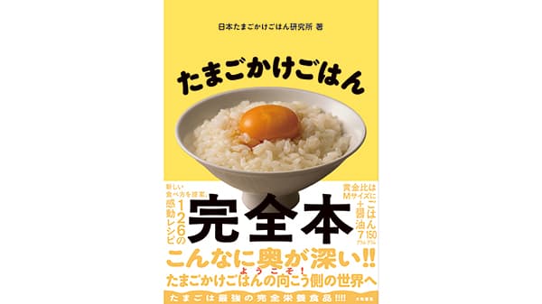 約80レシピ『たまごかけごはん完全本』発売　日本たまごかけごはん研究所_01.jpg