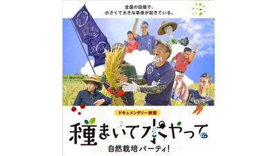 障がい者が農業で地域とつながる『種まいて水やって自然栽培パーティ！』上映会開催