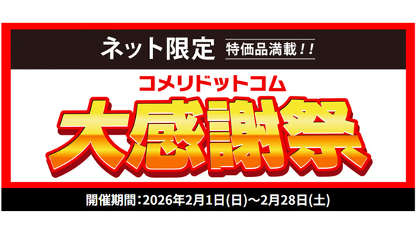 「コメリドットコム大感謝祭」大特価セール開催中.jpg