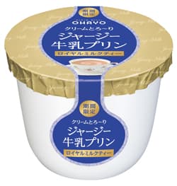 「ジャージー牛乳プリン　ロイヤルミルクティー」