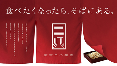 2月8日は「東京二八そばの日」街のおそば屋さんで冬の名物そばを　東京都麺類協同組合