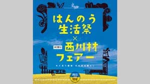 市内の農林業など集結「はんのう生活祭」「西川材フェアー」13日に開催　埼玉県飯能市_01s (1).jpg