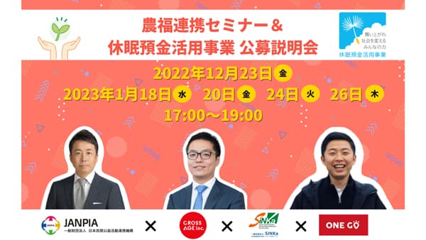 スター農家による農業×福祉の連携強化「休眠預金等活用法に基づく資金分配団体」セミナー開催
