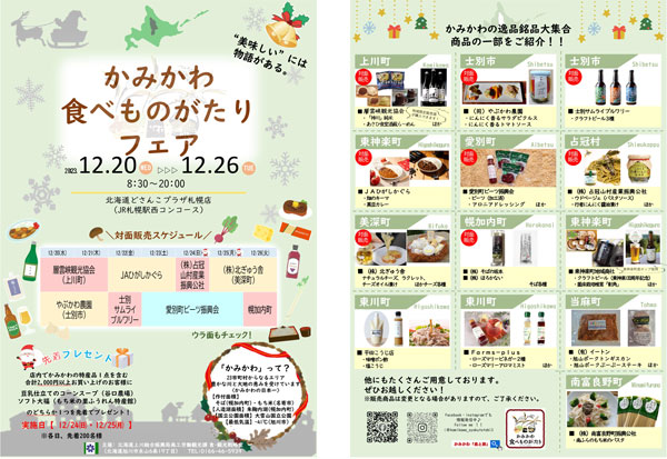 北海道上川地域の特産品が集合「かみかわ食べものがたりフェア」開催