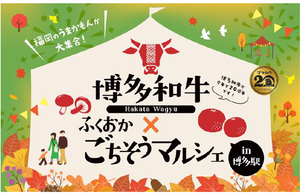 「博多和牛×ふくおかごちそうマルシェ」JR博多駅前広場で開催
