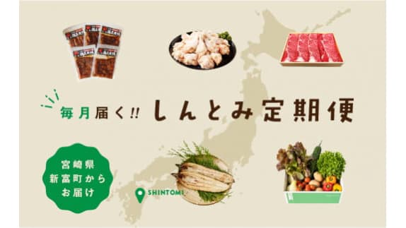 宮崎県新富町のふるさと納税返礼品「しんとみ12か月定期便」31日まで限定受付　こゆ財団