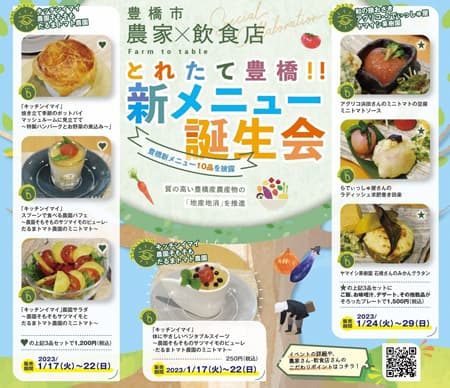 農家と飲食店による「地産地消」メニュー誕生会を実施　愛知県豊橋市