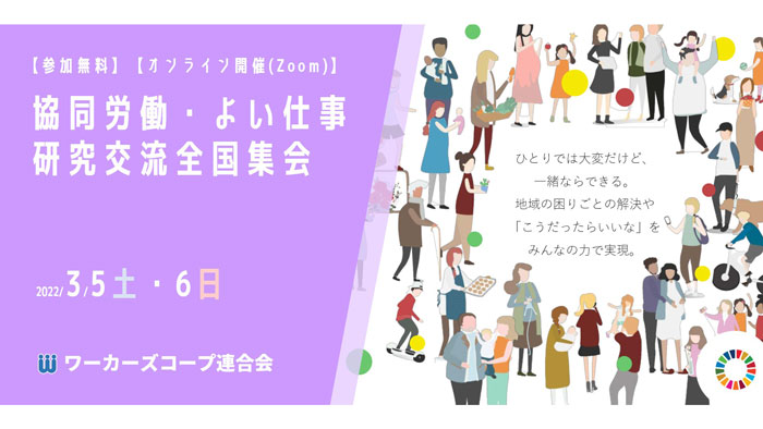 「よい仕事」を学びあう全国集会　オンラインで開催　ワーカーズコープ
