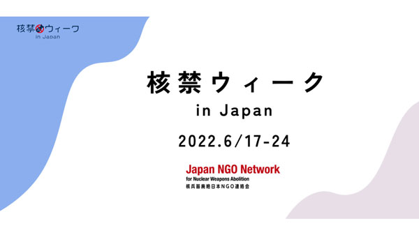 「核兵器禁止条約第6・7条に関する日本の市民社会からの提言」に賛同　パルシステム