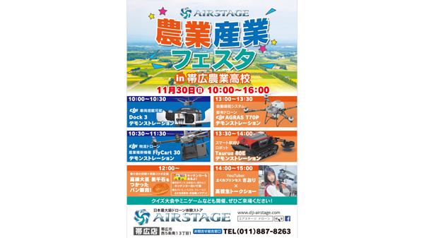 北海道・帯広農業高校で「AIRSTAGE農業産業フェスタ2025」開催