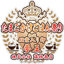 兵庫県産のブランド卵「夢王」たまごかけごはん祭り3連覇で殿堂入り
