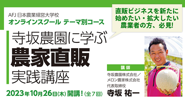 「寺坂農園に学ぶ 農家直販実践講座」受講者募集開始　アグリフューチャージャパン