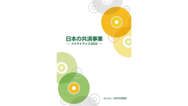 日本の共済事業 ファクトブック2025