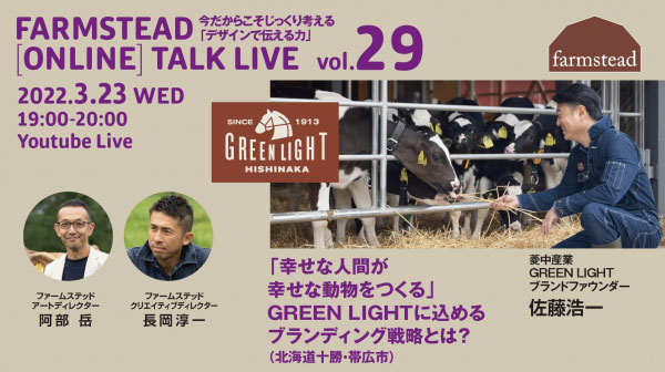 農業をデザインする　第29回オンライン講演会開催　ファームステッド