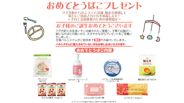 出生祝いプレゼント　八茨城県千代町と子育て支援連携　パルシステム茨城-栃木