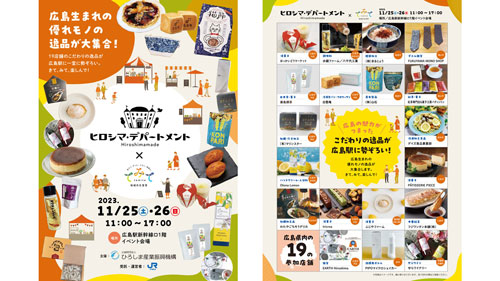 広島県産品販売イベント「ヒロシマ・デパートメント」JR広島駅で開催