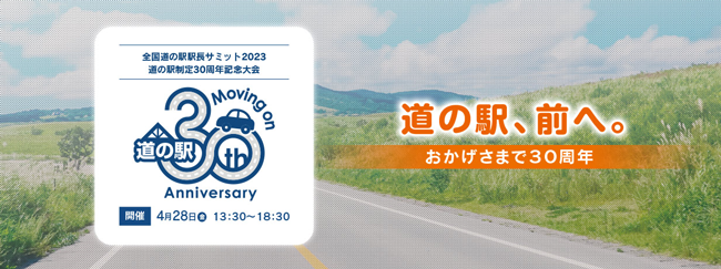 道の駅制定30周年「全国道の駅駅長サミット2023」など開催
