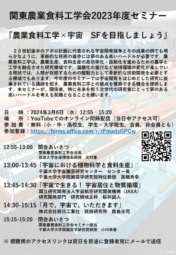 2023年度オンラインセミナー「農業食料工学×宇宙　SFを目指しましょう」