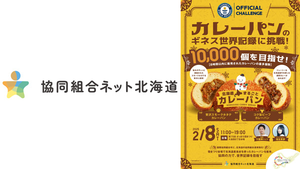 カレーパン販売個数でギネス世界記録に挑戦　協同組合ネット北海道