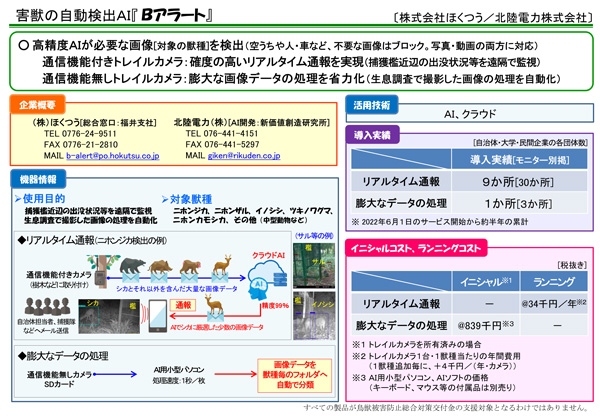 害獣の自動検出AI「Bアラート」