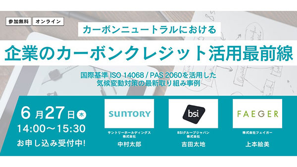 企業向け「カーボンクレジット活用最前線セミナー」開催　フェイガー.jpg