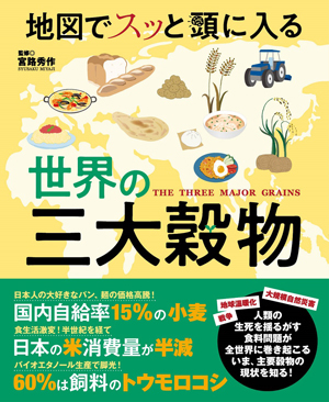 地図でスッと頭に入る世界の三大穀物