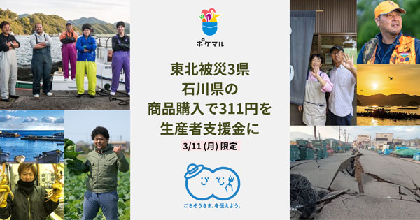 東北3県と石川県の商品購入で生産者支援　3月11日限定で実施　ポケットマルシェ