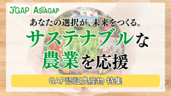 「JRE MALLふるさと納税」GAP認証農産物特集ページ新設　日本GAP協会