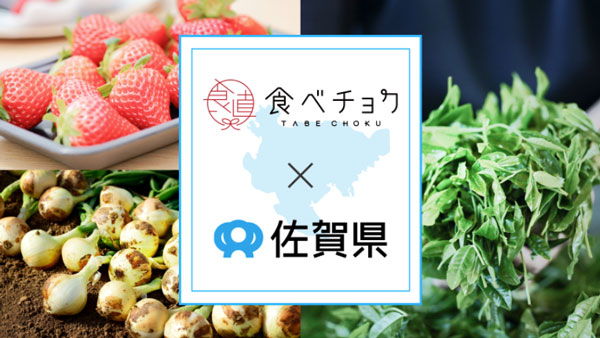 佐賀県×食べチョク　生産者の販路拡大支援「新宿ルミネアグリマルシェ」に出店