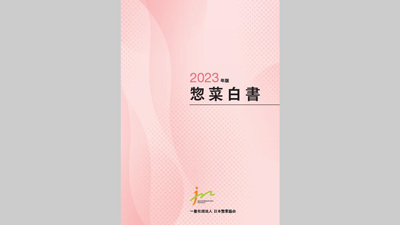惣菜市場規模　コロナ以前に回復『2023年版惣菜白書』日本惣菜協会